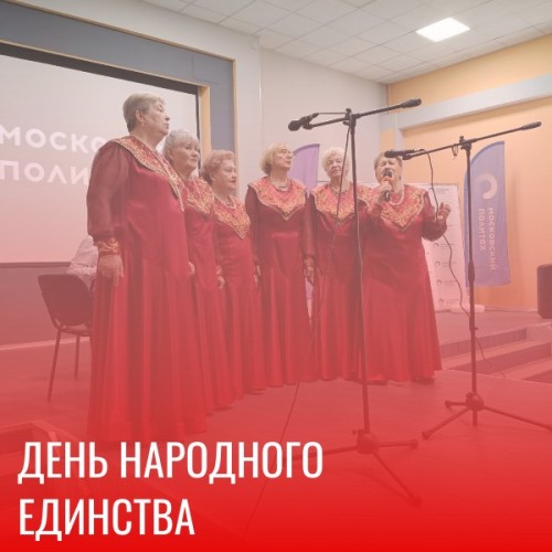 Концерт ко Дню народного единства