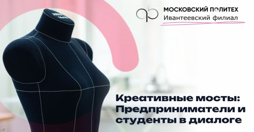 Креативные мосты: предприниматели и студенты в диалоге