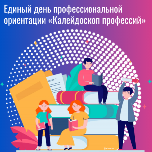 Единый день профессиональной ориентации «Калейдоскоп профессий»