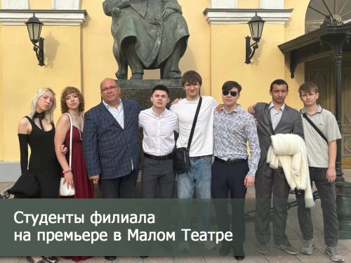 Студенты на премьере спектакля
