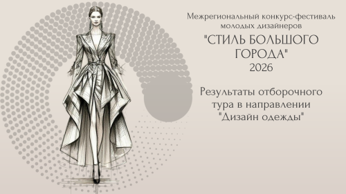 Итоги отборочного тура в  направлении "Дизайн одежды"