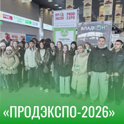 Торговое дело вне аудиторий: «ПРОДЭКСПО-2026» глазами будущих профессионалов