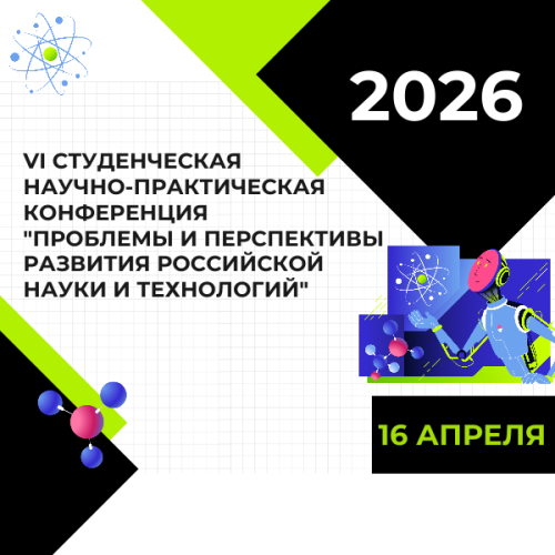 VI научно-практическая студенческая конференция «Проблемы и перспективы развития Российской науки и технологий»