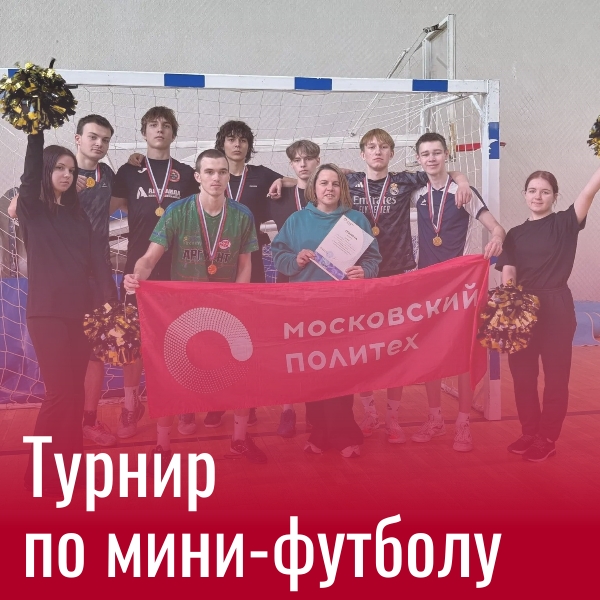 Турнир по мини-футболу