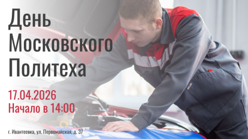 День Московского Политеха