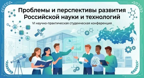   VI Научно-практическая студенческая конференция «Проблемы и перспективы развития Российской науки и технологий»