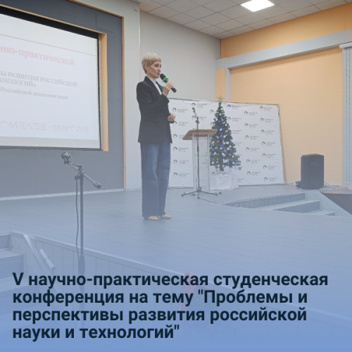  V научно-практическая студенческая конференция на тему "Проблемы и перспективы развития российской науки и технологий"