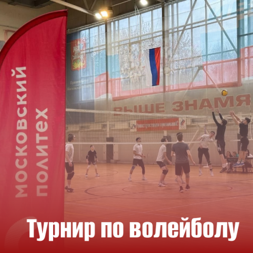 Турнир по волейболу