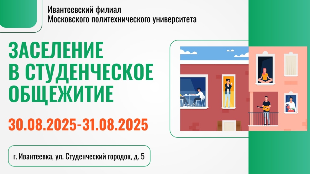 Заселение в общежитие.jpg