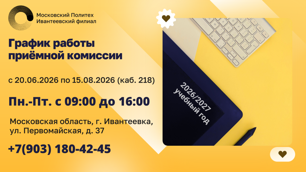 Московский ПолитехИвантеевский филиал.png